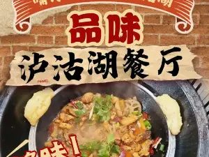 品味泸沽湖餐厅