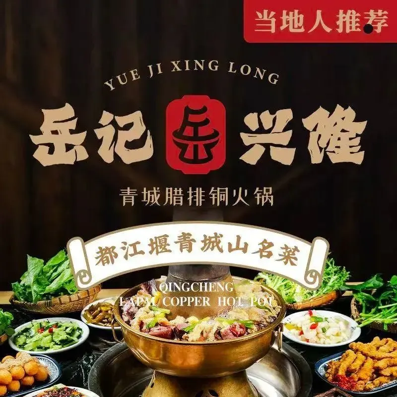 岳记兴隆·青城腊排铜火锅(尚都外滩新天地店) (Sunac Land/Panda Valley