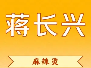 蔣長興麻辣燙(文化橋店)