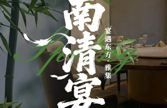 南清宴·德清山野菜（餘英坊店）