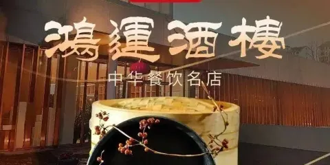 鴻運酒樓（城北店）
