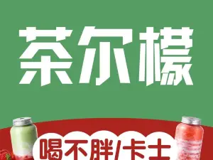 茶尔檬(商贸城店)