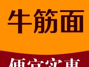 牛筋面