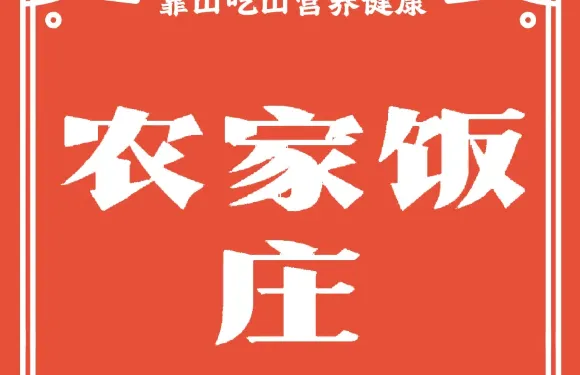 農家飯莊