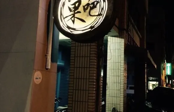 巢吧
