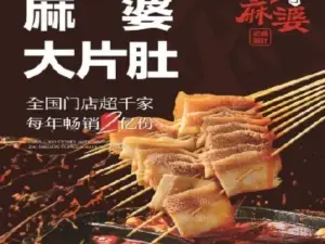 川麻婆泥锅涮肚(协合阳光小区店)