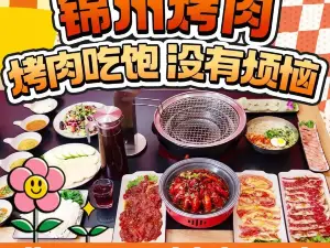 锦州烤肉(玉都·岫岩店)