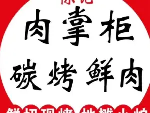 陳記肉掌櫃碳烤鮮肉（三明店）
