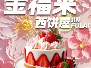 金福来西饼屋