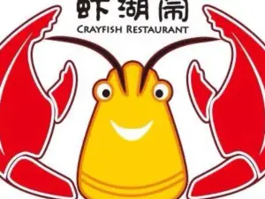 虾湖闹