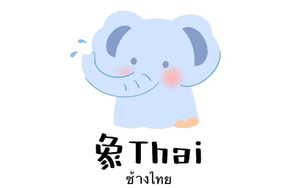 象Thai·東南亞餐廳