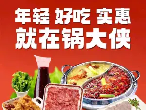 锅大侠市集火锅(商城店)