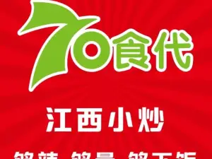 70食代居民楼菜馆(城南店)