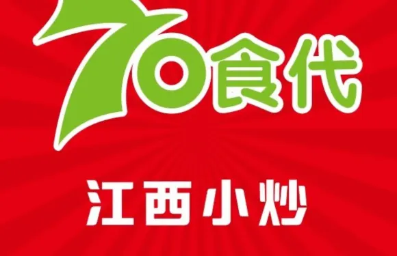 70食代居民樓菜館（城南店）