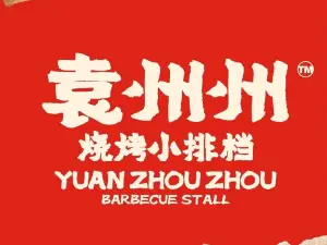 袁州州烧烤小排档(泰和店)