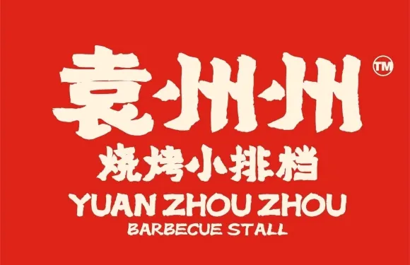 袁州州燒烤小排檔（泰和店）