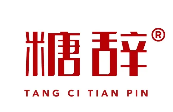 糖辭甜品
