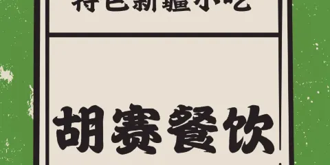 胡賽風味餐廳