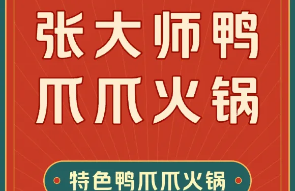 張大師鴨爪爪火鍋