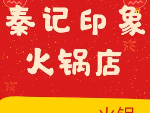 秦记印象火锅店