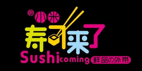 小米壽司來了（中一路店）