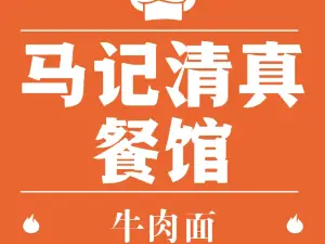 马记清真餐馆(平武店)