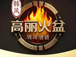 韩风高丽火盆