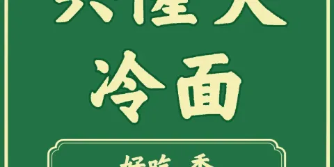 興隆大冷麵