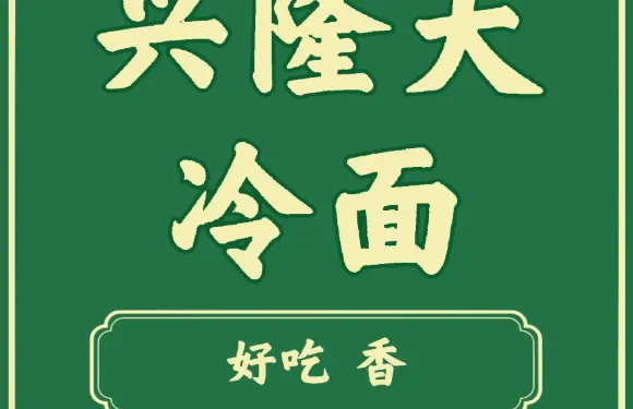 興隆大冷麵