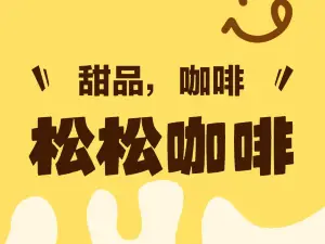 松松咖啡&面包店(龙华路店)