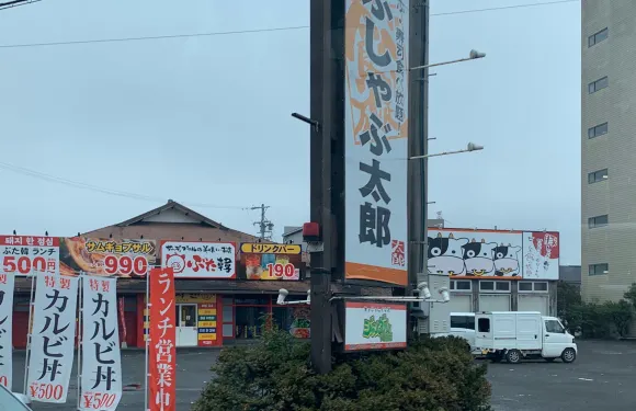 しゃぶしゃぶ太郎(川越店)