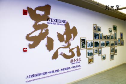 刘三朵非遗八宝茶体验馆·宁夏茶美术馆