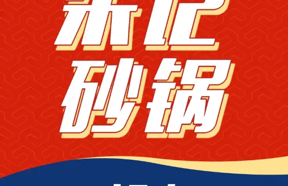 朱記砂鍋