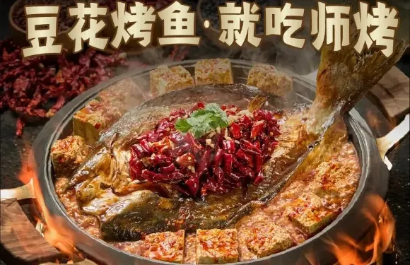 師烤·豆花烤魚（嘉興平湖吾悅廣場店）