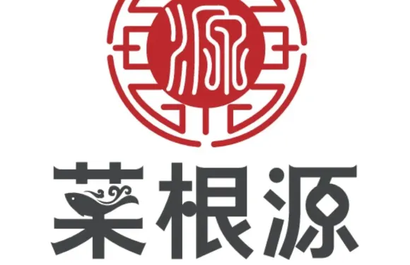 菜根源私房菜
