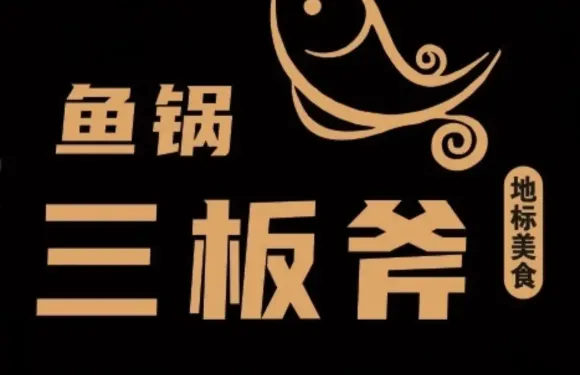 三板斧魚鍋（陳家營店）