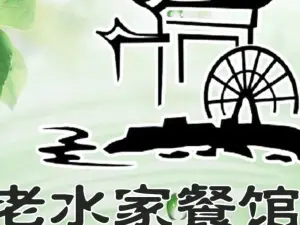 三都县老水家餐馆