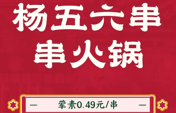 楊五六串串火鍋