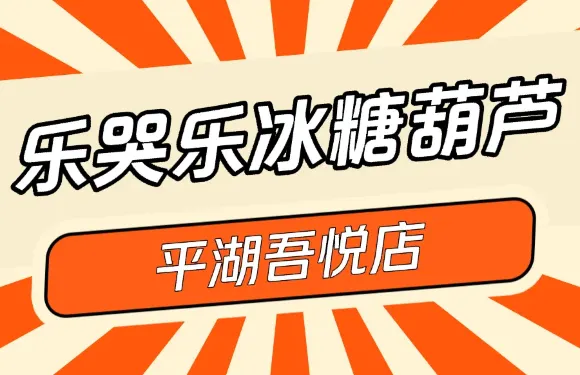 樂哭樂冰糖葫蘆（吾悅店）