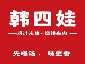 韩四娃鸡汁米线烧饼夹肉(凯旋城店)