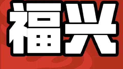福興肥牛 in 泊頭
