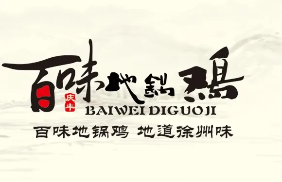 百味地鍋雞（雲東店）