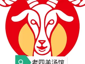 老四羊汤馆(重庆路店)