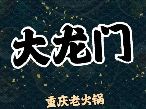 大龙门老火锅(岳池店)