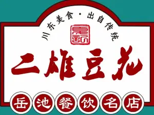 二雄豆花·川菜馆
