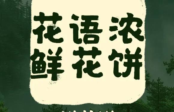 花語濃鮮花餅
