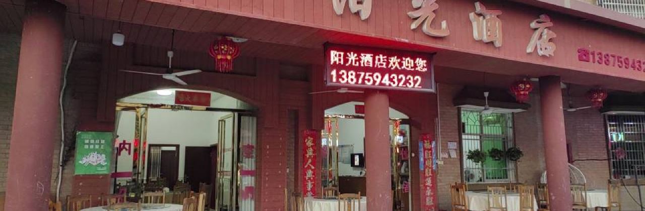 湘乡阳光酒店·餐厅