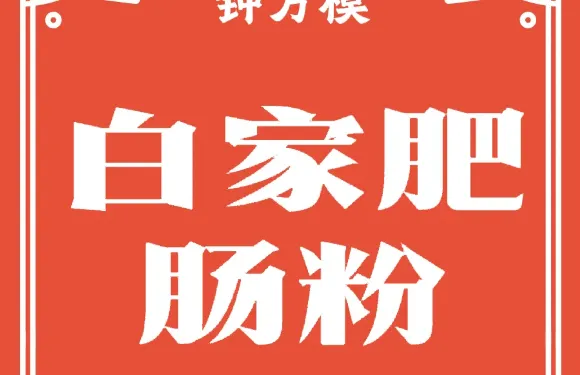 鍾方模白家肥腸粉（人民公園店）