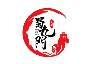 蜀九门火锅(新区店)