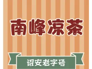 南峰凉茶